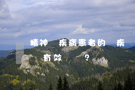 精神類疾病患者的殘疾證被撤銷后，其所立遺囑有效嗎？